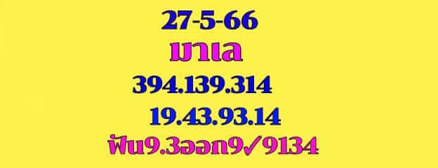 หวยมาเลย์ 27/5/66 ชุดที่ 1