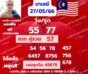 หวยมาเลย์ 27/5/66 ชุดที่ 8