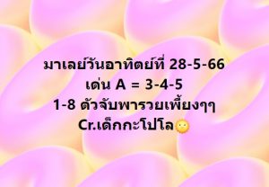 หวยมาเลย์ 28/5/66 ชุดที่ 9