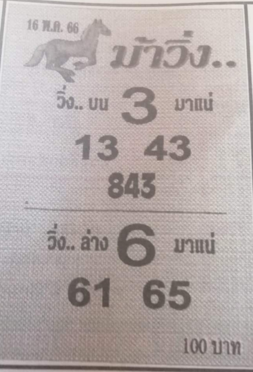 หวยม้าวิ่ง 16/5/66