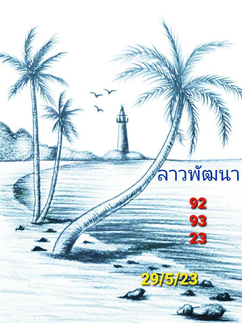 หวยลาว 29/5/66 ชุดที่ 1