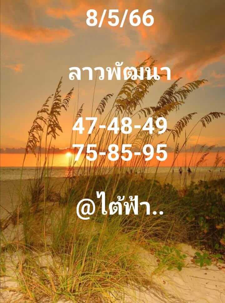 หวยลาว 8/5/66 ชุดที่ 1