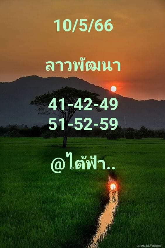 หวยลาว 10/5/66 ชุดที่ 1