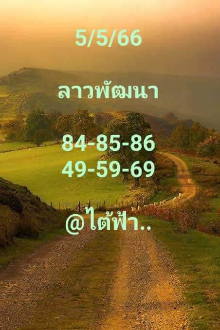 หวยลาว 5/5/66 ชุดที่ 2