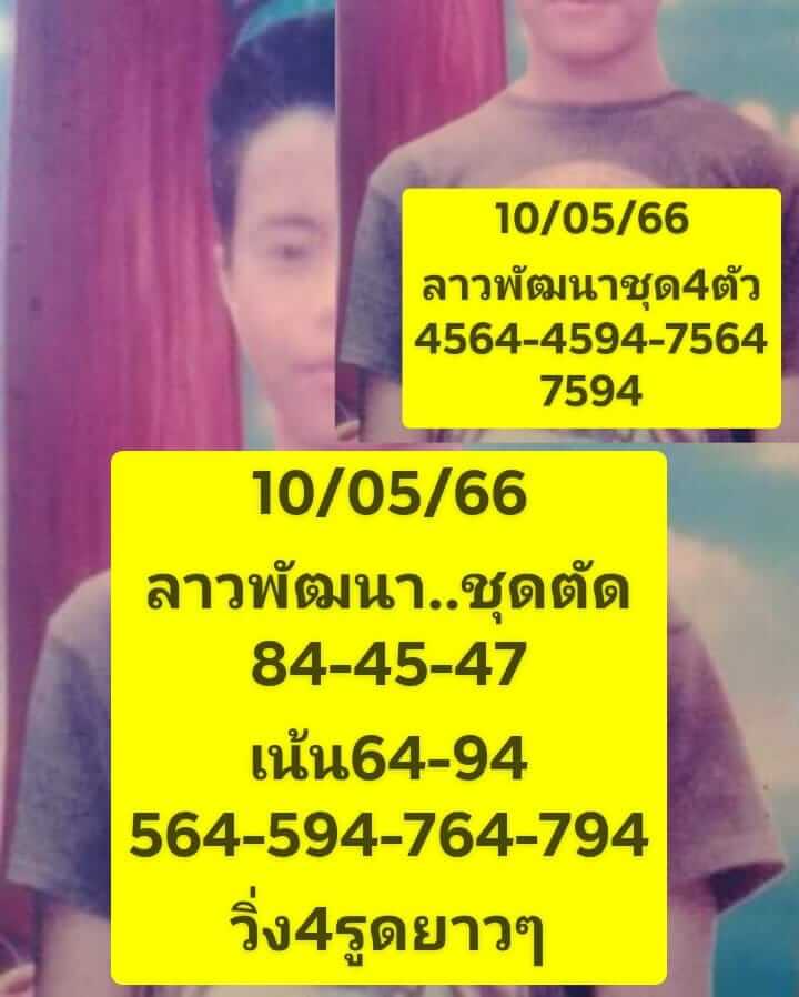 หวยลาว 10/5/66 ชุดที่ 2