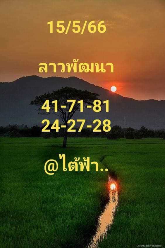 หวยลาว 15/5/66 ชุดที่ 2