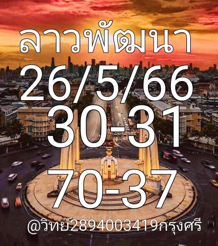 หวยลาว 26/5/66 ชุดที่ 3