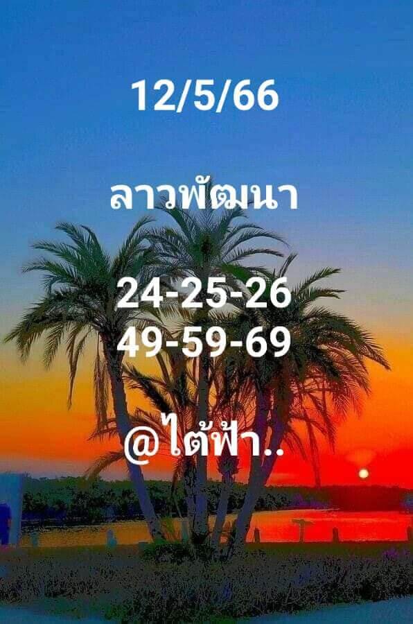 หวยลาว 12/5/66 ชุดที่ 3