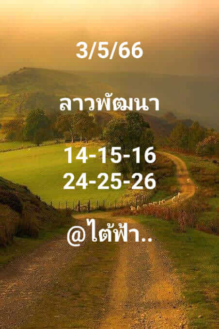 หวยลาว 3/5/66 ชุดที่ 2