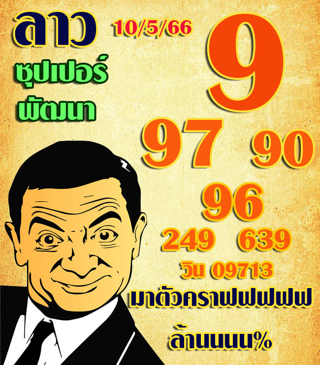 หวยลาว 10/5/66 ชุดที่ 5