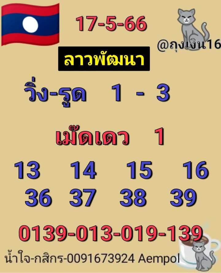 หวยลาว 17/5/66 ชุดที่ 5