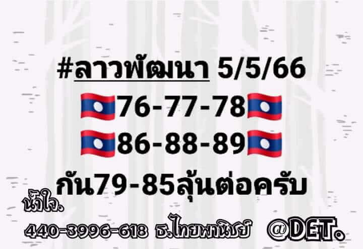 หวยลาว 5/5/66 ชุดที่ 6