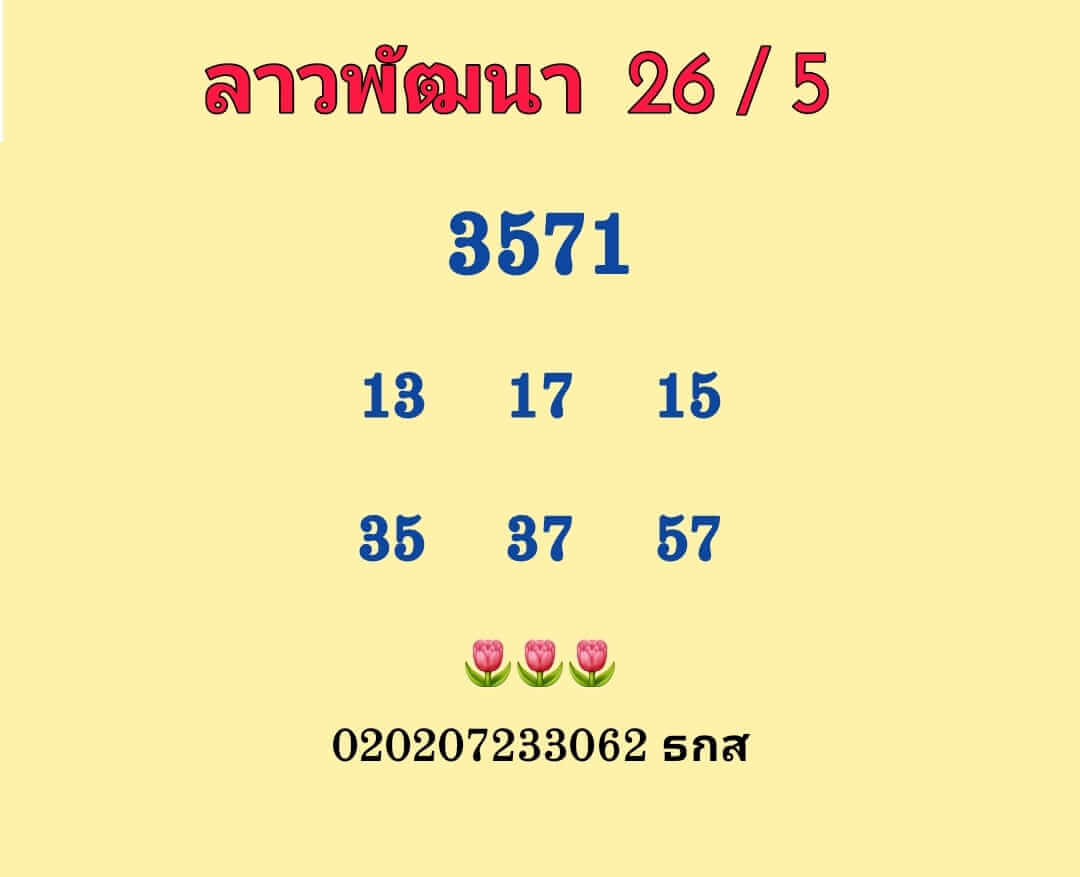 หวยฮานอย 26/5/66 ชุดที่ 6