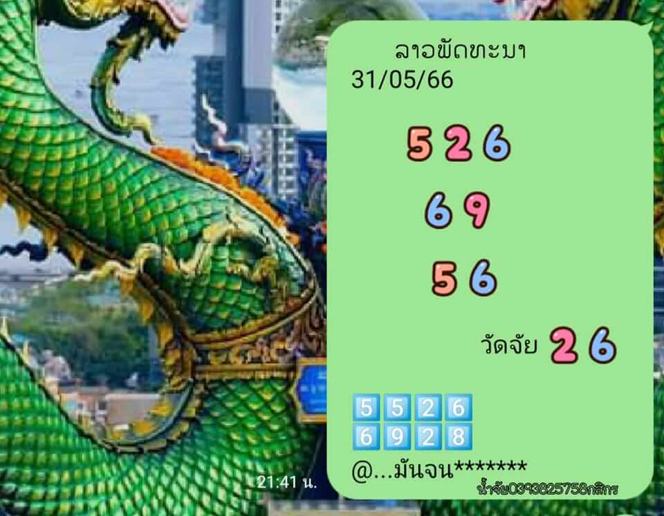 หวยลาว 31/5/66 ชุดที่ 6