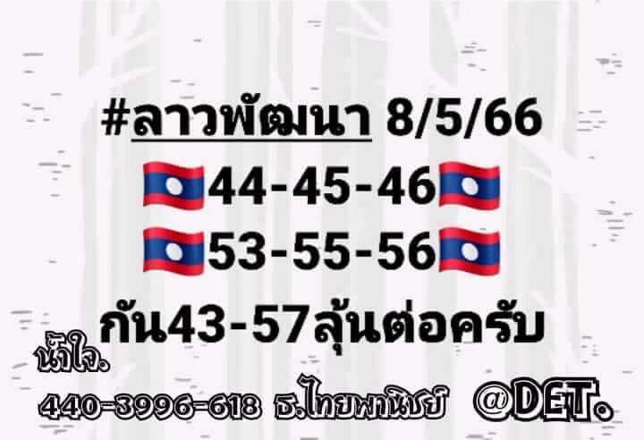 หวยลาว 8/5/66 ชุดที่ 6