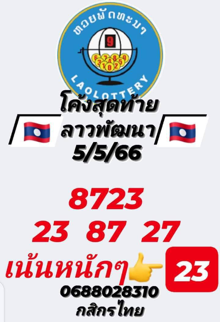 หวยลาว 5/5/66 ชุดที่ 7