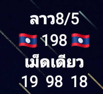 หวยลาว 8/5/66 ชุดที่ 7