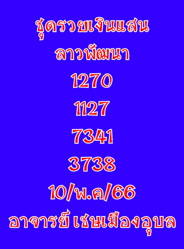 หวยลาว 10/5/66 ชุดที่ 7