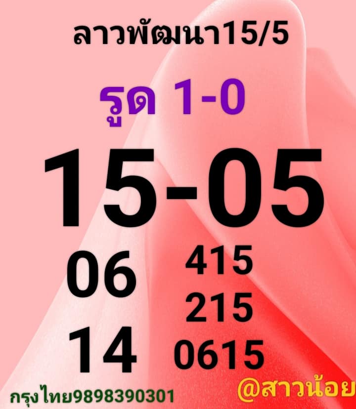 หวยลาว 15/5/66 ชุดที่ 7