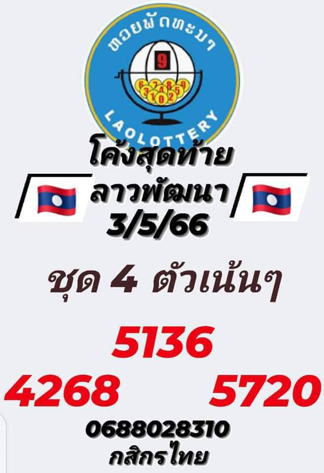 หวยลาว 3/5/66 ชุดที่ 5