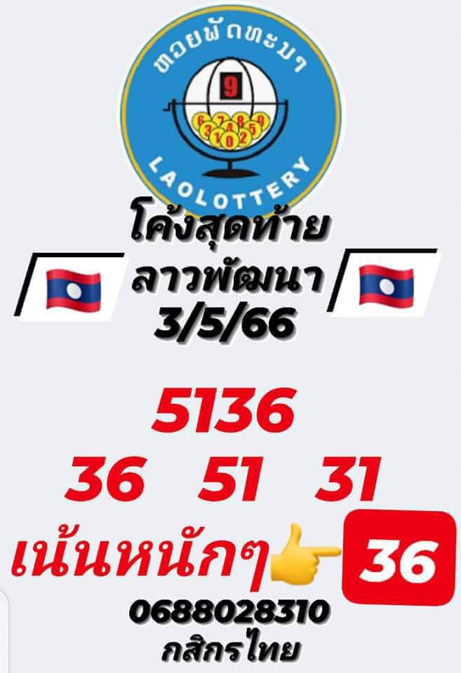 หวยลาว 3/5/66 ชุดที่ 6