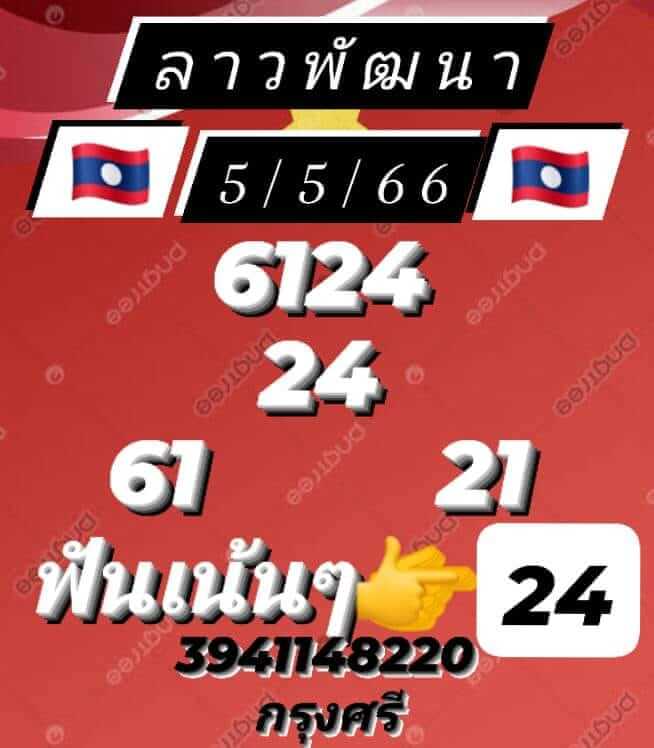 หวยลาว 5/5/66 ชุดที่ 9