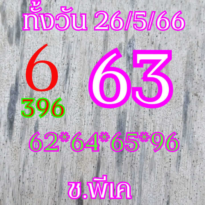 หวยหุ้น 26/5/66 ชุดที่ 1