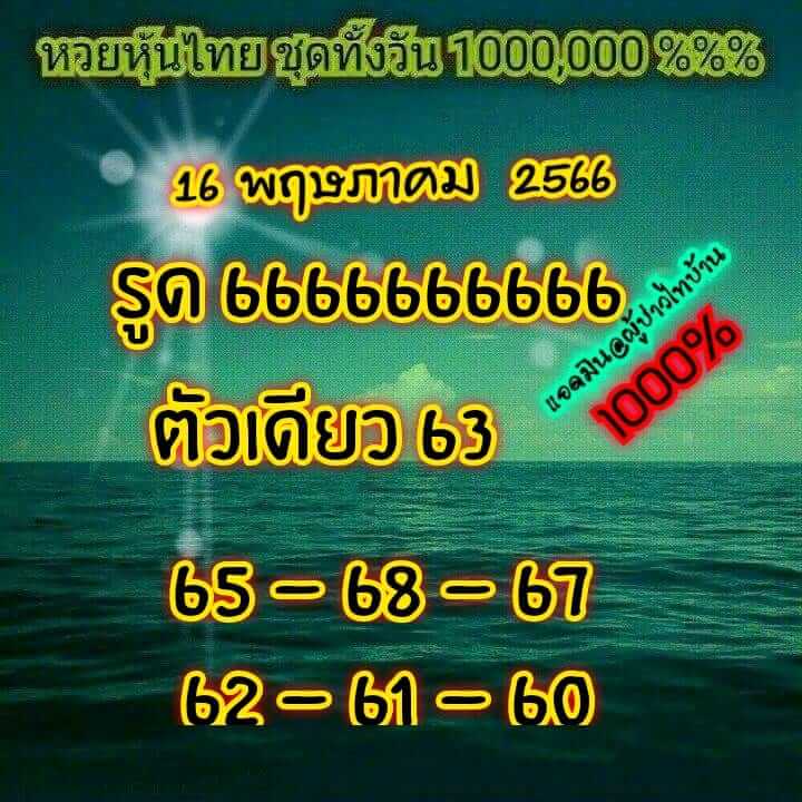 หวยหุ้น 16/5/66 ชุดที่ 1