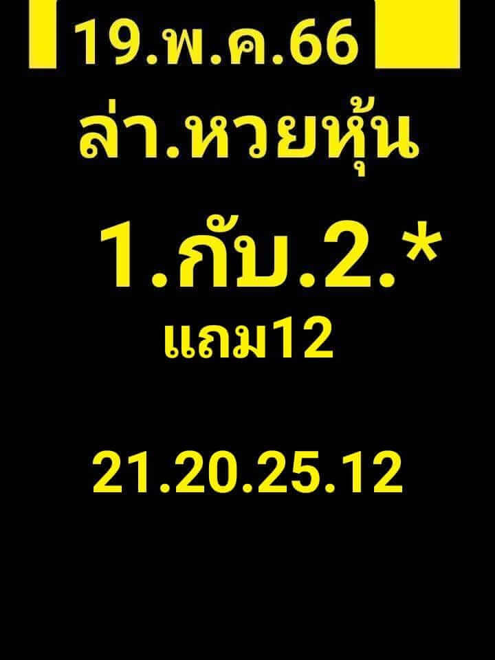 หวยหุ้น 19/5/66 ชุดที่ 10