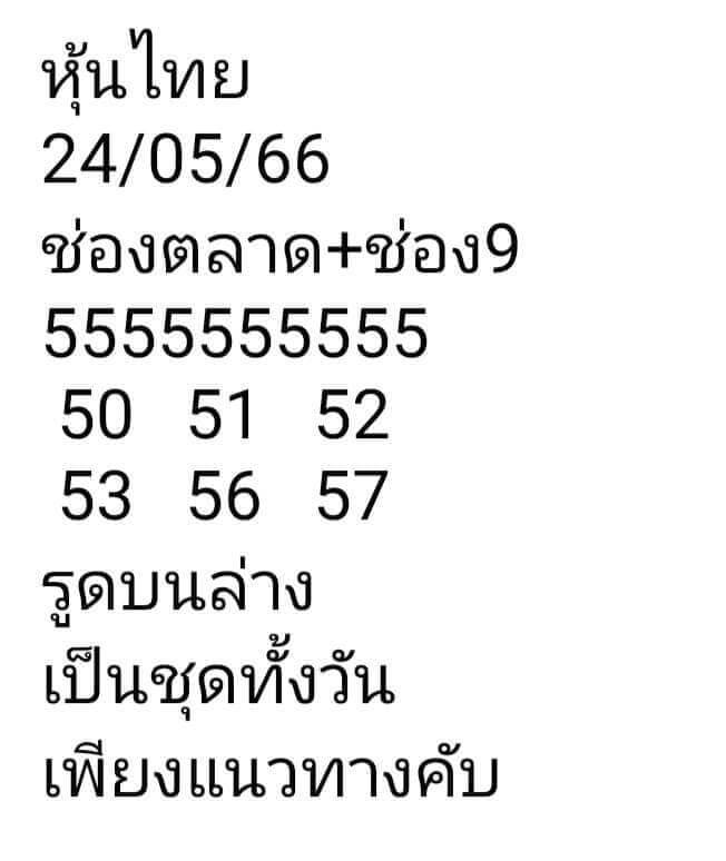 หวยหุ้น 24/5/66 ชุดที่ 10