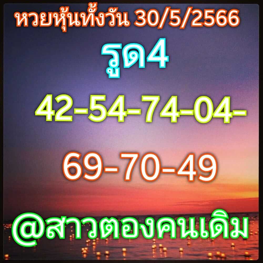 หวยหุ้น 30/5/66 ชุดที่ 10