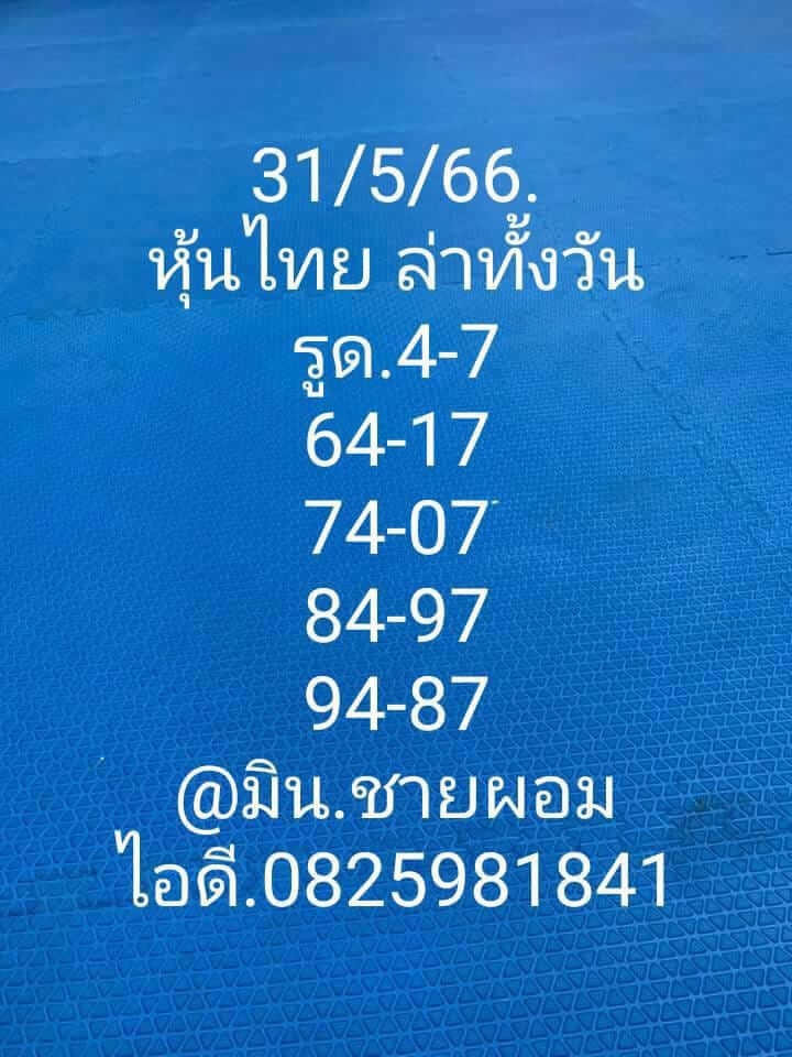 หวยหุ้น 31/5/66 ชุดที่ 10