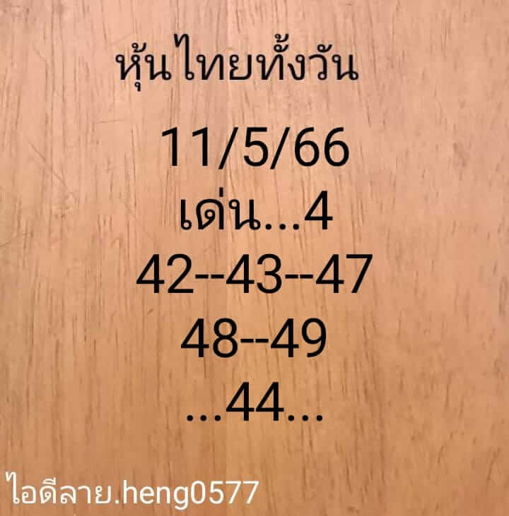 หวยหุ้น 11/5/66 ชุดที่ 10