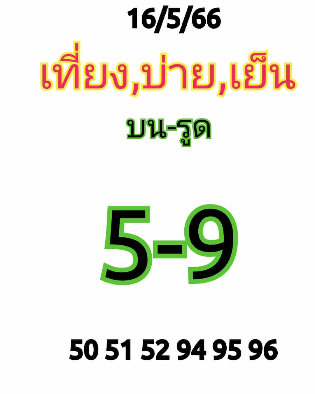 หวยหุ้น 16/5/66 ชุดที่ 10