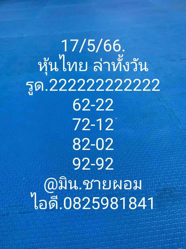 หวยหุ้น 17/5/66 ชุดที่ 10
