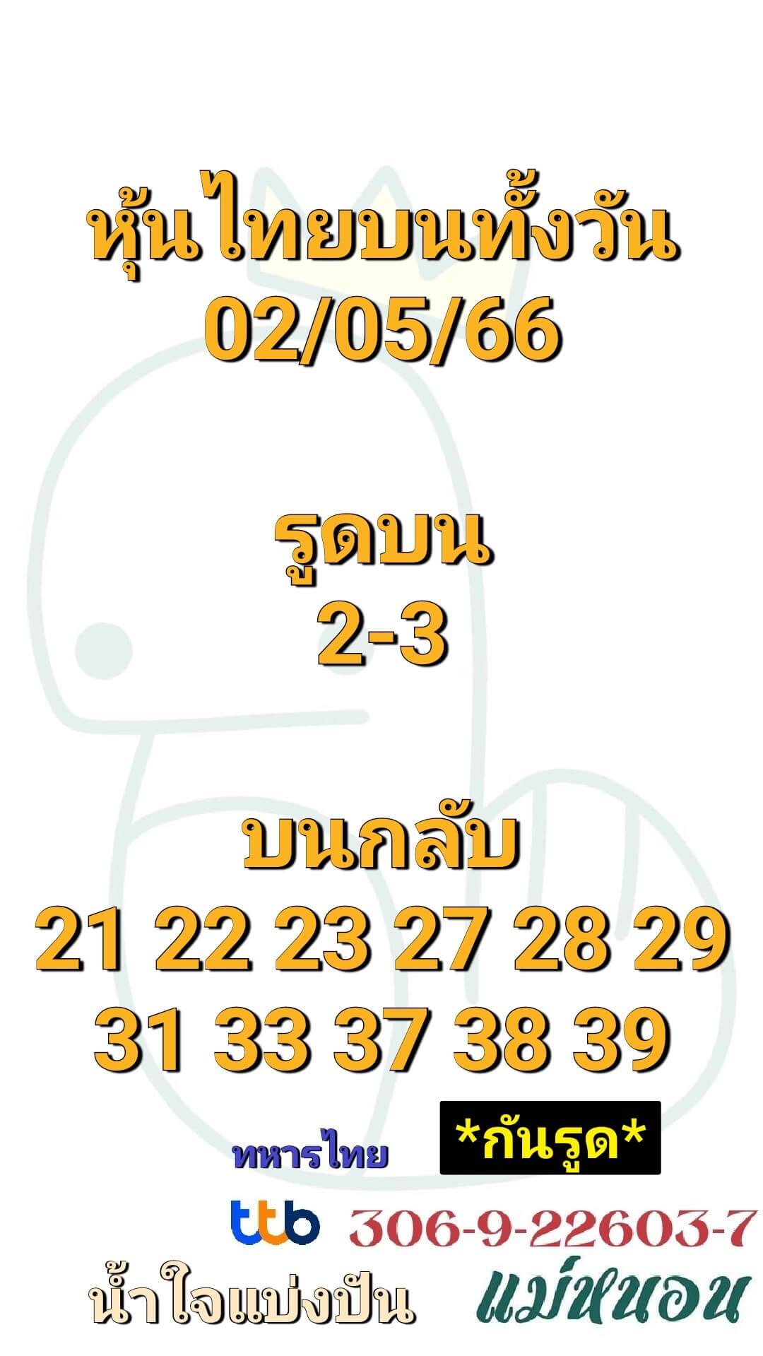 หวยหุ้น 2/5/66 ชุดที่ 10