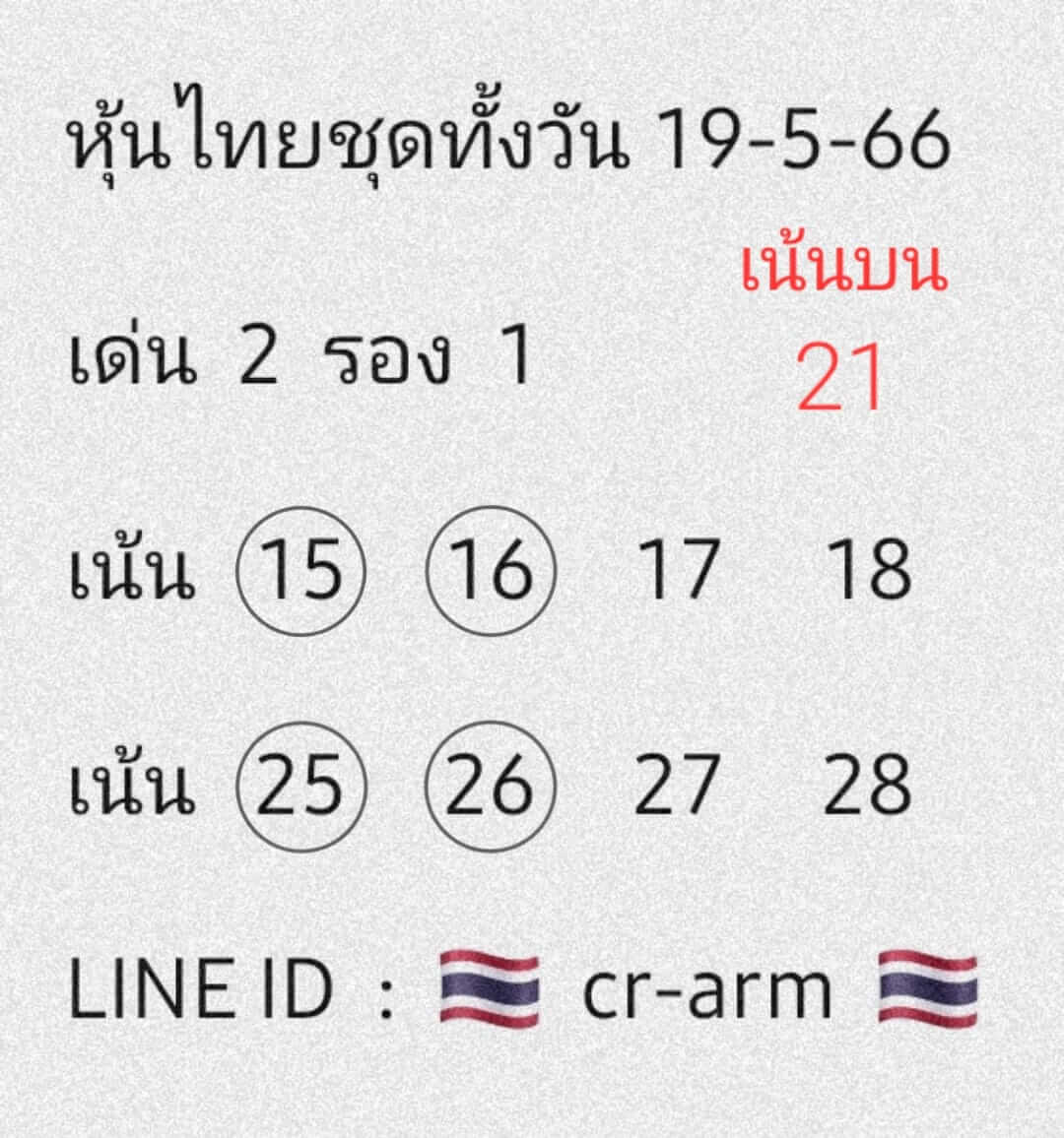 หวยหุ้น 19/5/66 ชุดที่ 2