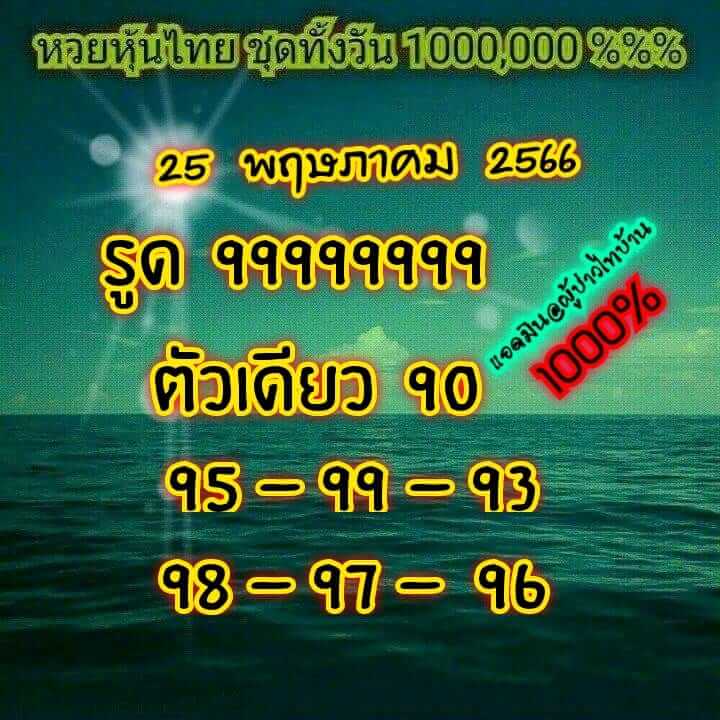 หวยหุ้น 25/5/66 ชุดที่ 2