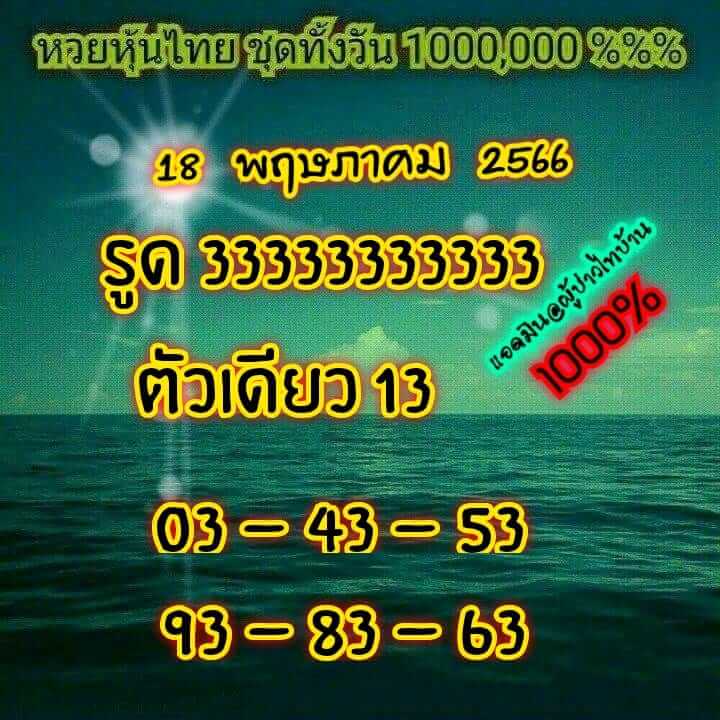 หวยหุ้น 18/5/66 ชุดที่ 3