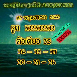 หวยหุ้น 29/5/66 ชุดที่ 3