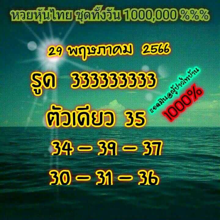 หวยหุ้น 29/5/66 ชุดที่ 3