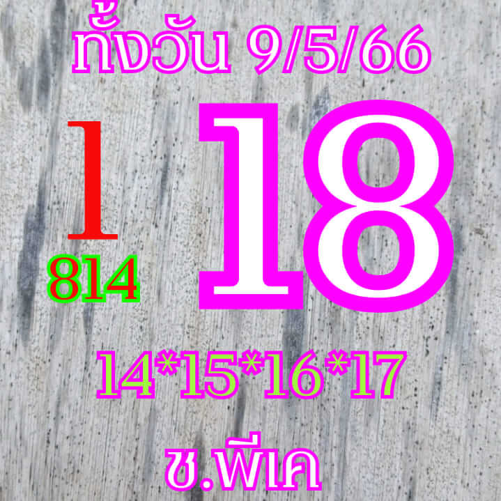 หวยหุ้น 9/5/66 ชุดที่ 3