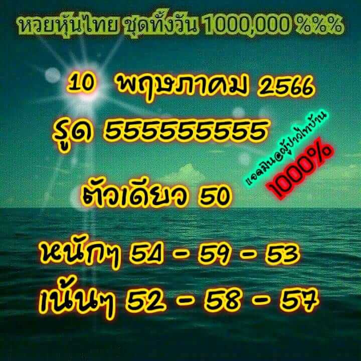 หวยหุ้น 10/5/66 ชุดที่ 3