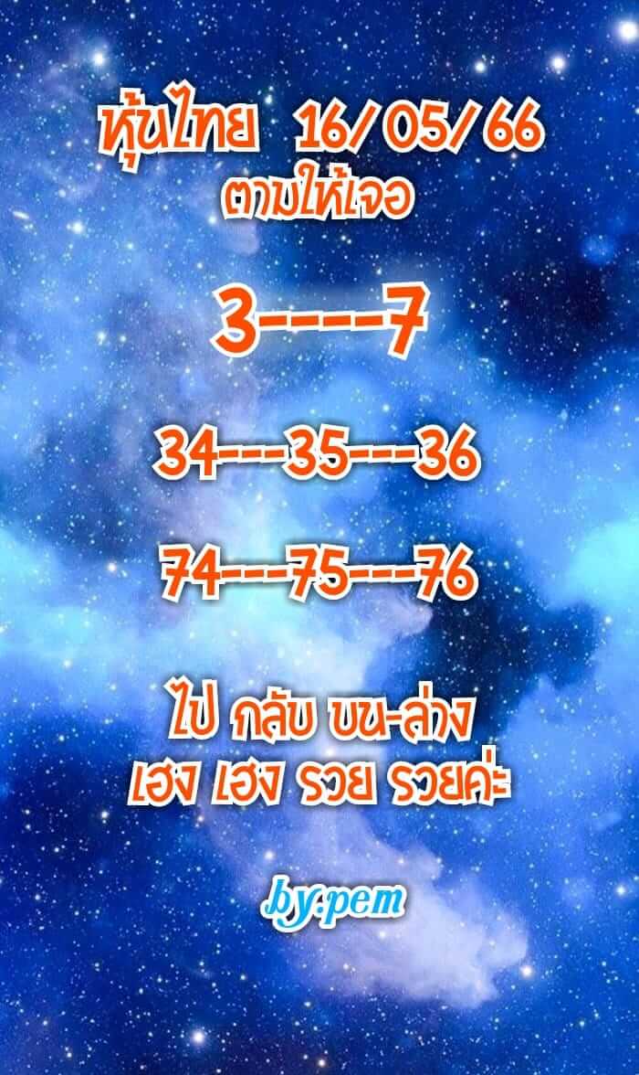 หวยหุ้น 16/5/66 ชุดที่ 3