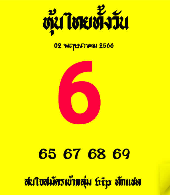 หวยหุ้น 2/5/66 ชุดที่ 3