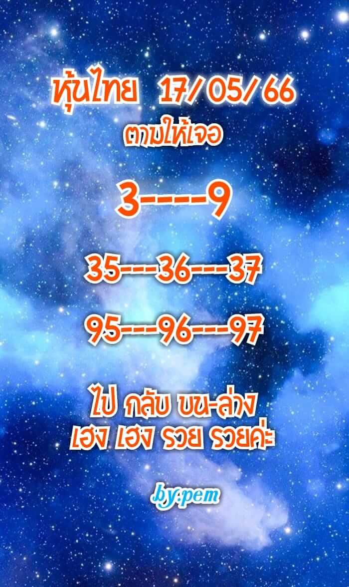 หวยหุ้น 17/5/66 ชุดที่ 4