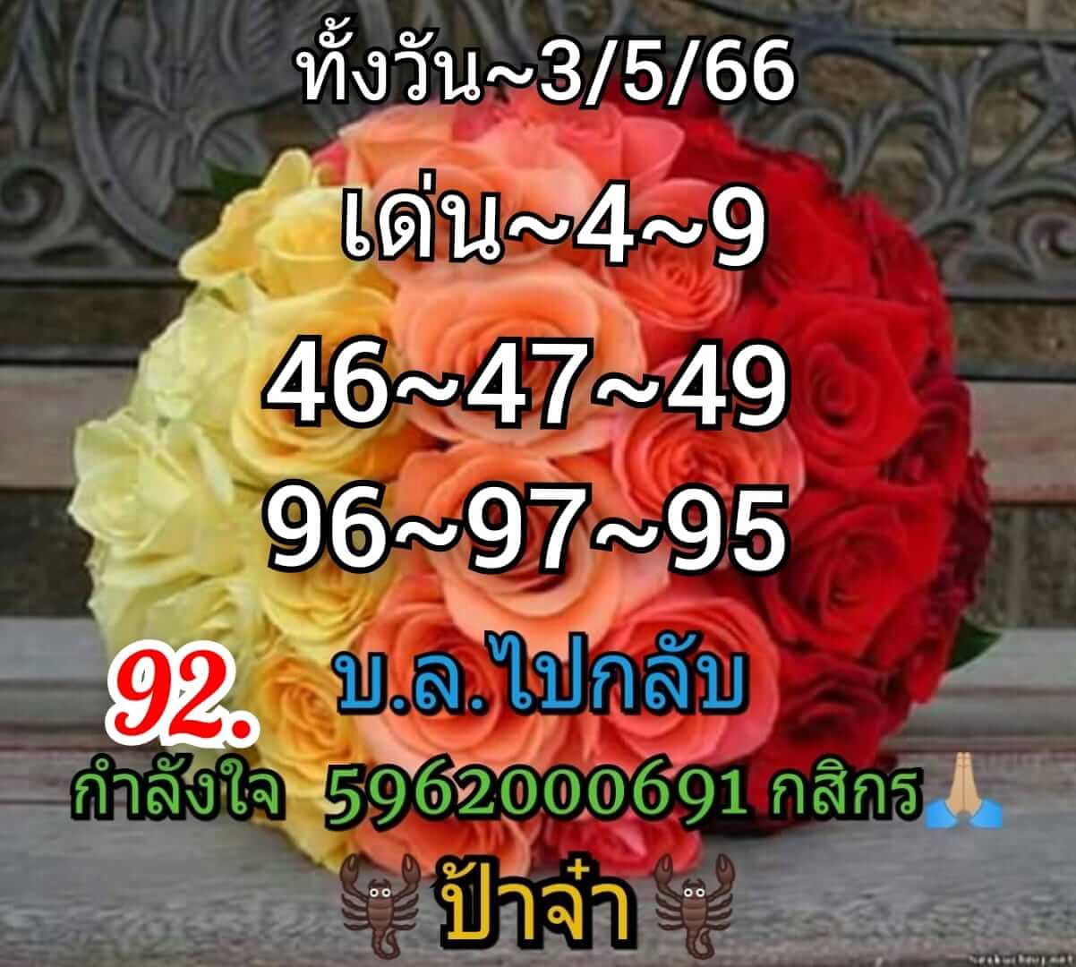 หวยหุ้น 3/5/66 ชุดที่ 5