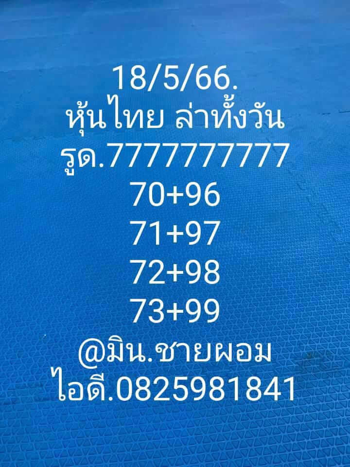 หวยหุ้น 18/5/66 ชุดที่ 5