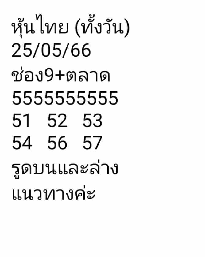 หวยหุ้น 25/5/66 ชุดที่ 5