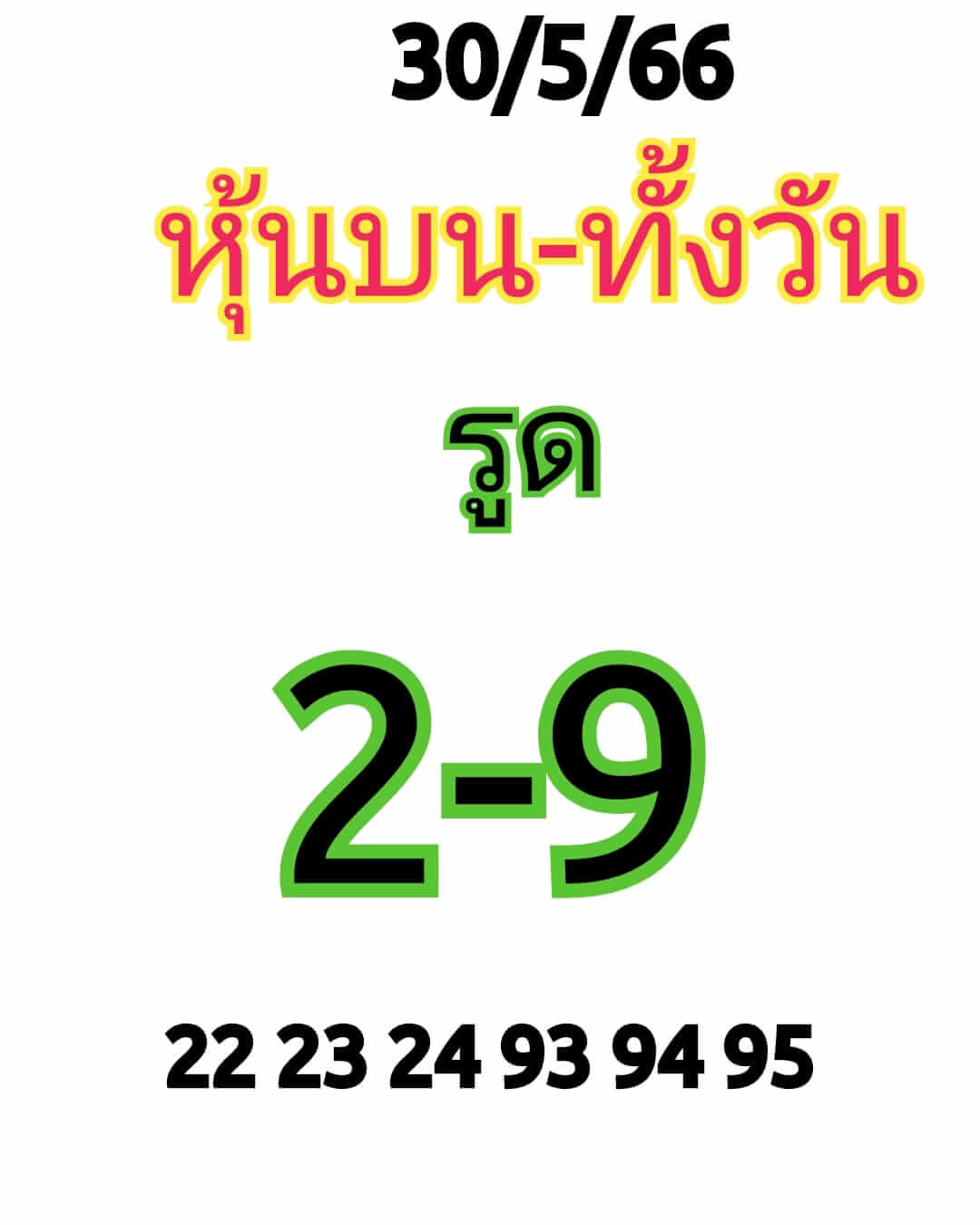 หวยหุ้น 30/5/66 ชุดที่ 5